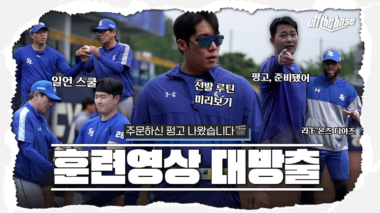 사자사랑방 - 이번엔 훈련 비하인드! 오늘 경기 삼튜브와 함께 기다리시죠🍜👏🏻 #OFFTHEBASE - 이미지 1