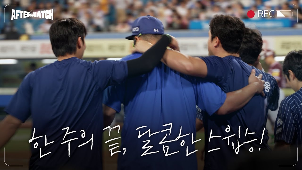 사자사랑방 - 역대 구단 한 시즌 최다 관중수 달성! 스윕으로 보답한 승리 직후의 모습 #애프터매치(08.24 키움전) - 이미지 1