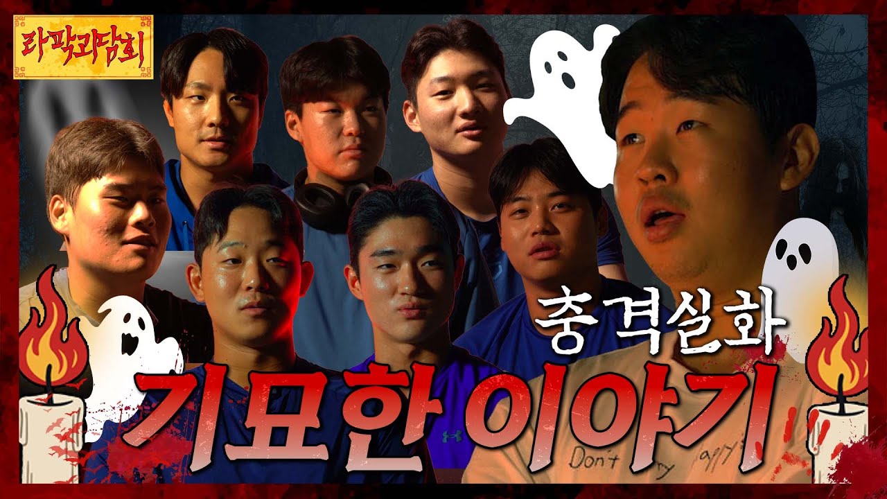[여름특집 라팍괴담회] 그날 밤 무언가 있었다... 선수들이 겪은 기묘한 이야기👻