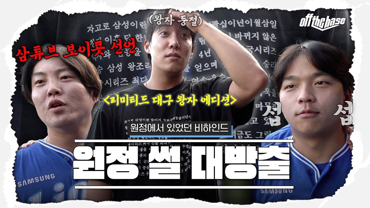 "섭섭한데요?" 𝑺𝑬𝑶𝑷으로 하나되는 라이온즈 l 삼랄티셔츠 l  장어토크 l 퓨처스방문 #OFFTHEBASE