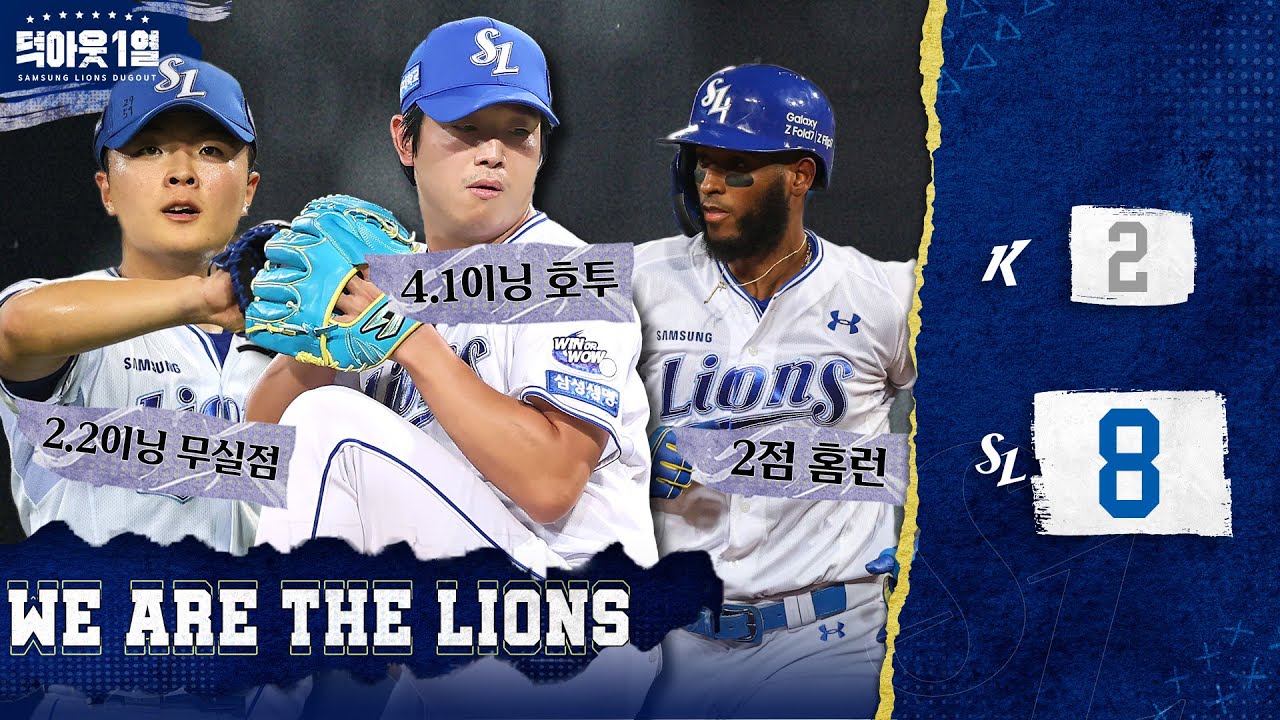 사자사랑방 - 양창섭&amp;이승민이 합작한 7이닝🔥 그리고 타선의 지원! 계속해서 전진하는 사자들🦁 #덕아웃1열📹 (08.22 키움전) - 이미지 1