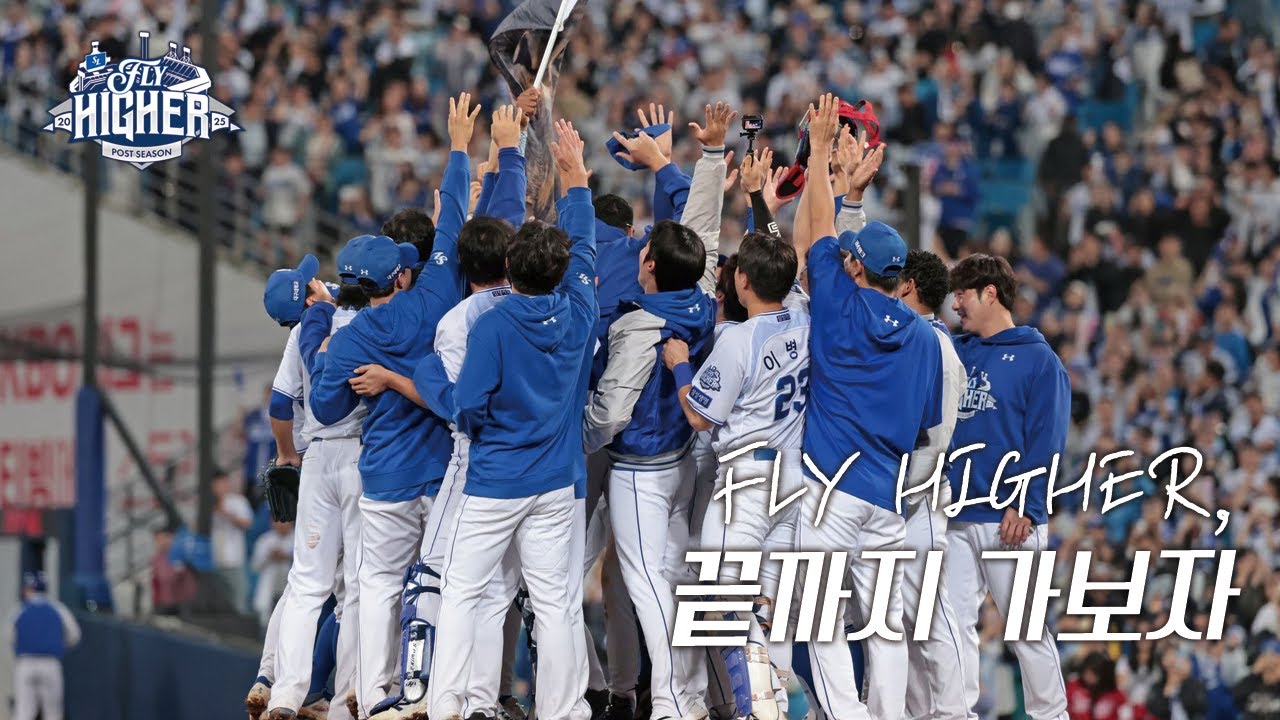 𝗙𝗟𝗬 𝗛𝗜𝗚𝗛𝗘𝗥, 끝까지 가보자 | 2025 플레이오프 진출 MV