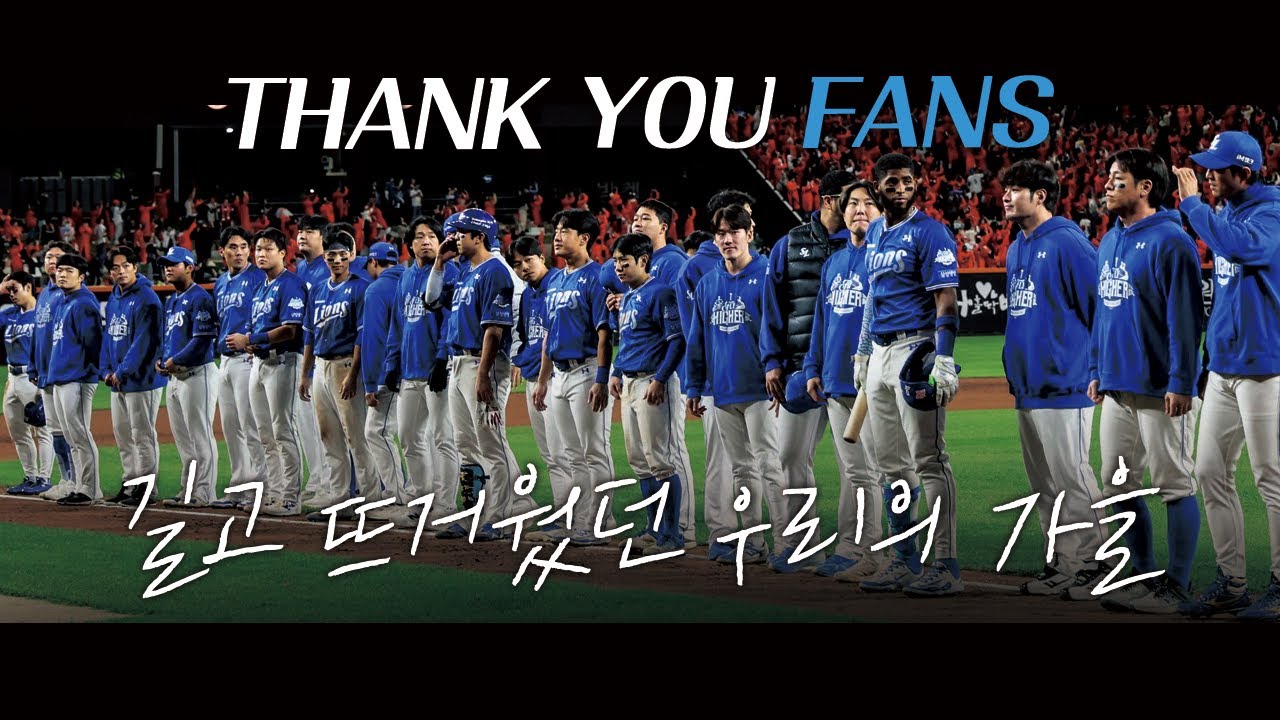 "팬분들 덕분에 더 높이 날아오를 수 있었던 가을이었습니다" | 2025 포스트시즌 MV