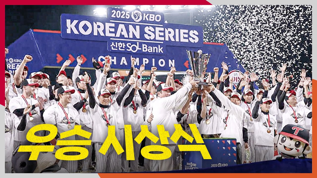 [KS 5차전] LG트윈스의 우승 세리머니부터 시상식까지! | 10.31 | 크보모먼트 BY 삼진제약 | 야구 하이라이트