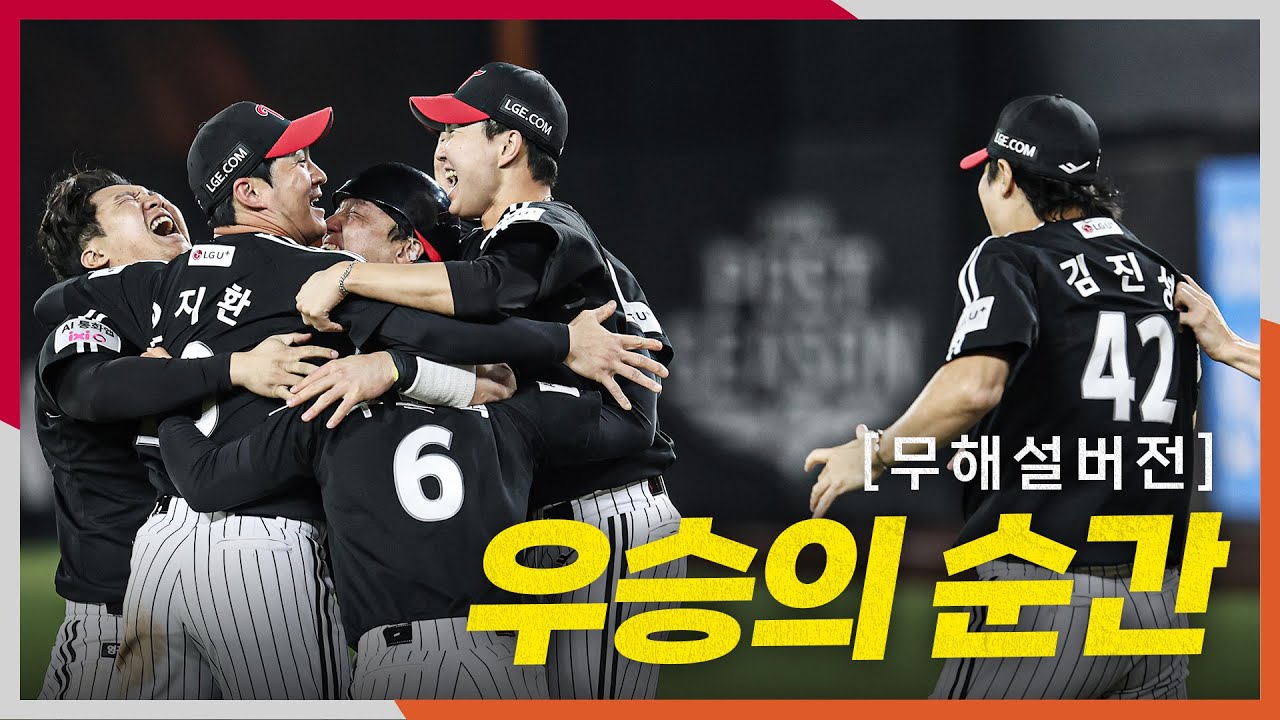 [KS5] (무해설)로 현장 소리로 느끼는 LG트윈스의 우승 확정 순간! | 10.31 | 크보모먼트 BY 삼진제약 | 야구 하이라이트