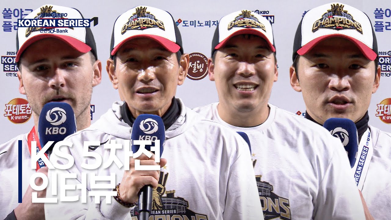 [KS 5차전] 한국시리즈 5차전 경기 후 우승 인터뷰 | 10.31 | 크보모먼트 BY 삼진제약 | 2025 KBO 포스트시즌 | 야구 하이라이트