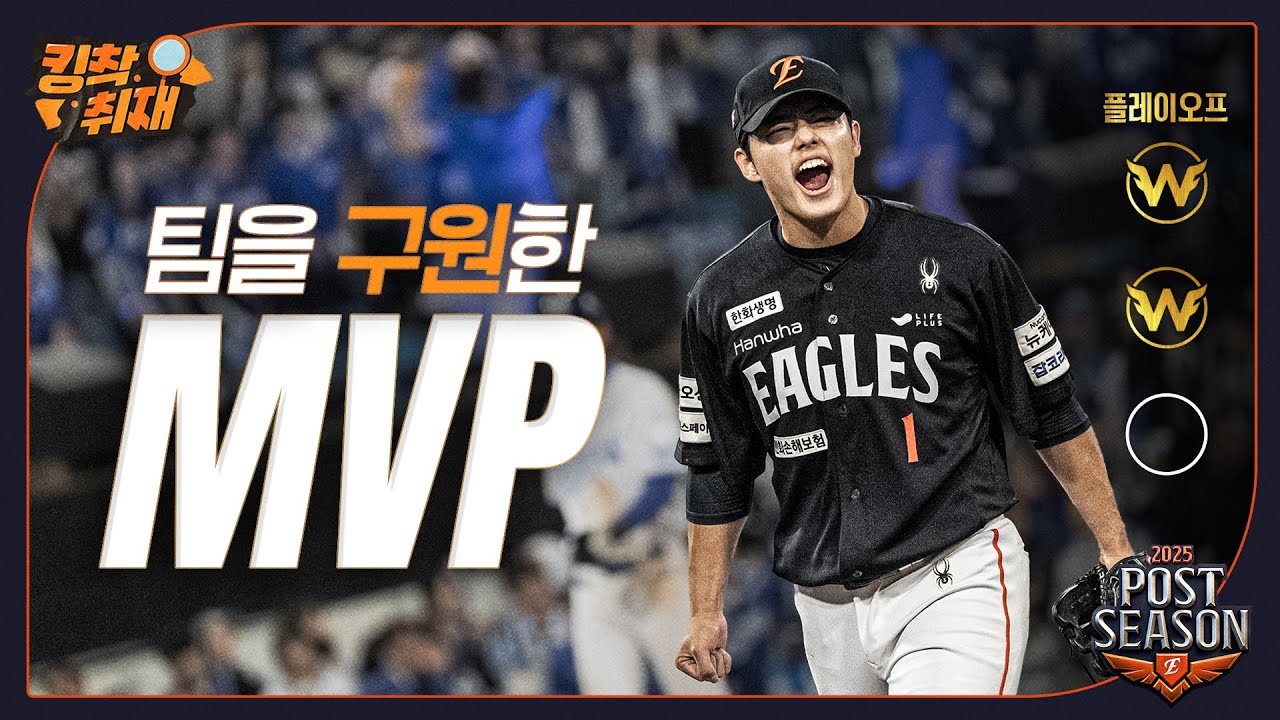 결승홈런 노시환, 구원승 문동주, PO 3차전 승리팀은 한화이글스(10.21)