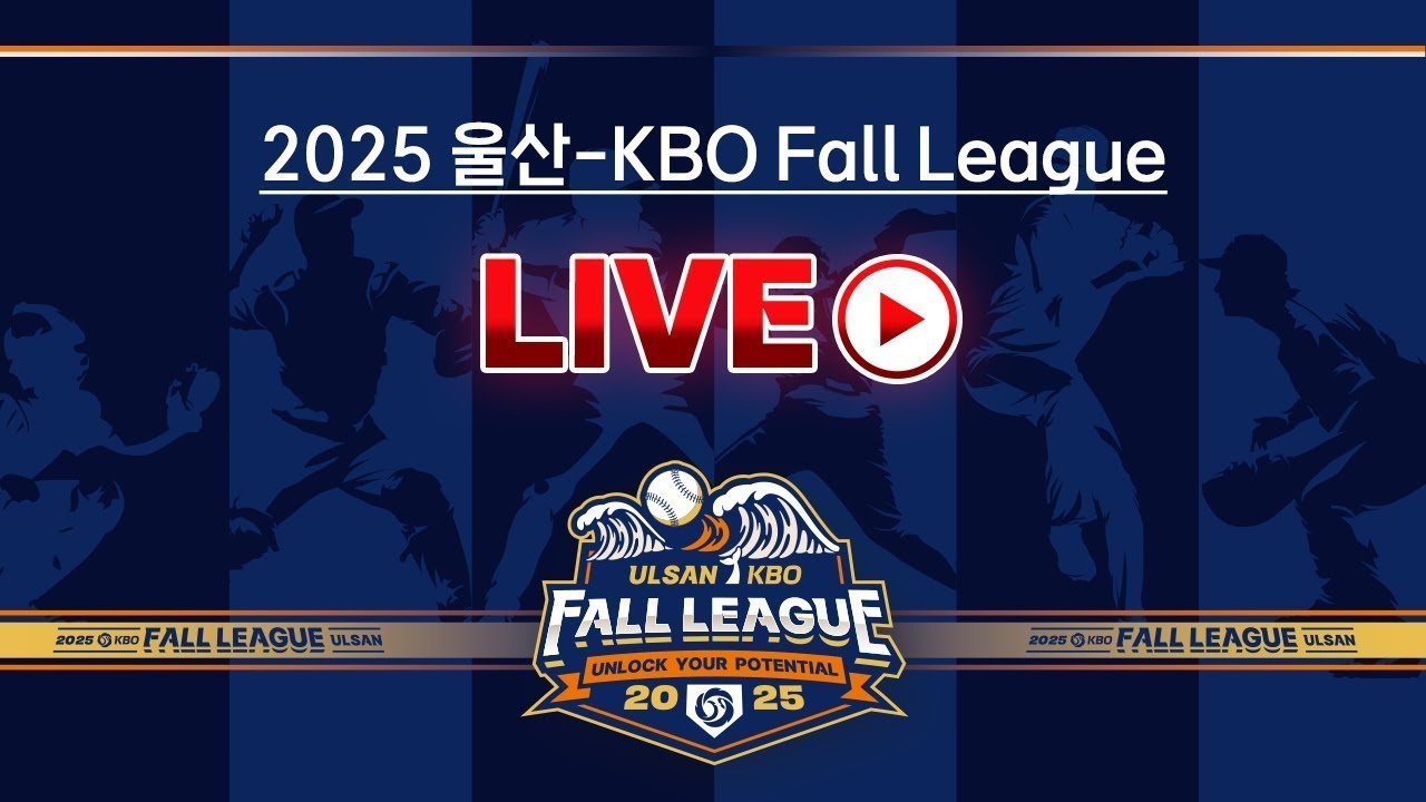 2025 울산-KBO Fall League 결승전 LIVE | 롯데자이언츠 vs NC다이노스