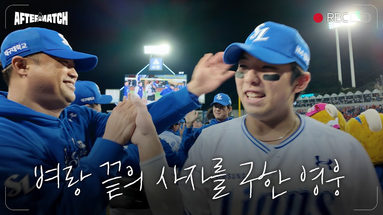 동점 쓰리런, 그리고 역전 쓰리런으로 승부는 끝까지! 플레이오프 4차전 승리 직후의 모습 #애프터매치(10.22 PO 4차전)