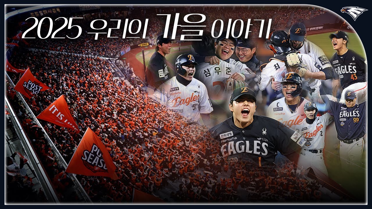 사자사랑방 - 함께 주황빛으로 물들인 가을, 2025 한화이글스 포스트시즌 M/V - 이미지 1