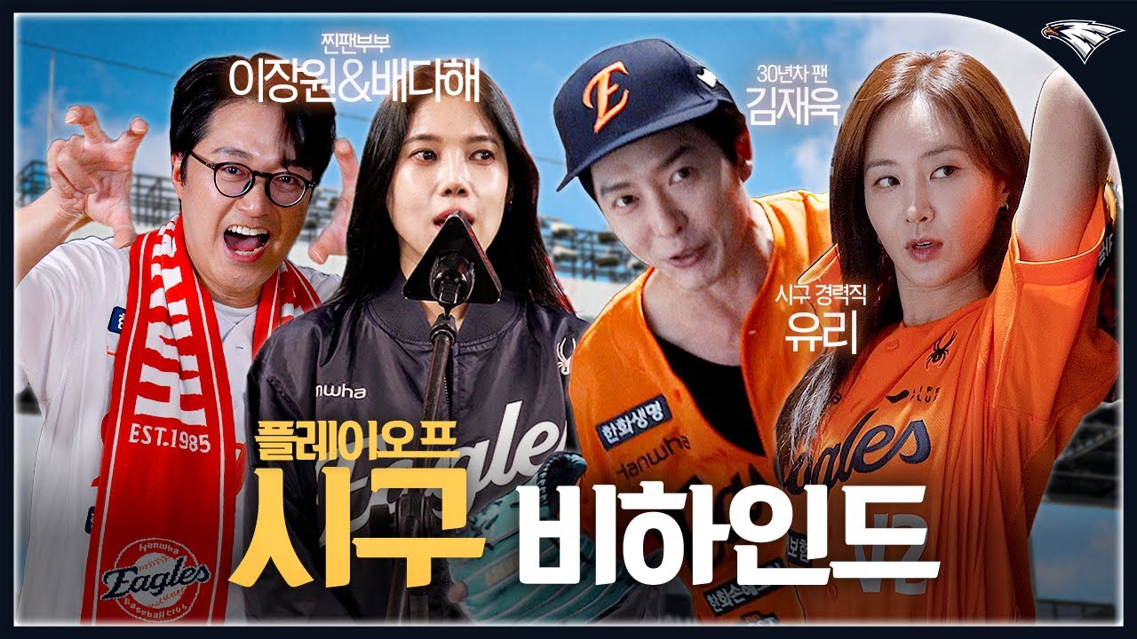 사자사랑방 - 플레이오프를 함께한 유리, 김재욱, 이장원&amp;배다해 부부까지 찐팬들의 시구 비하인드 - 이미지 1