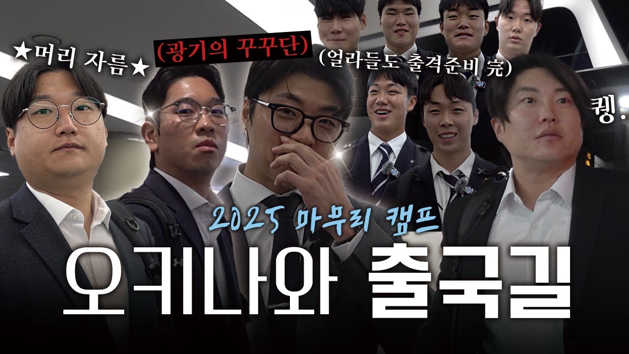 오키나와로 훈련 떠나는 뉴페이스들 기강 잡으러 온 광기의 공항 꾸꾸단 출국길✈️👋🏻｜2025 마무리 캠프