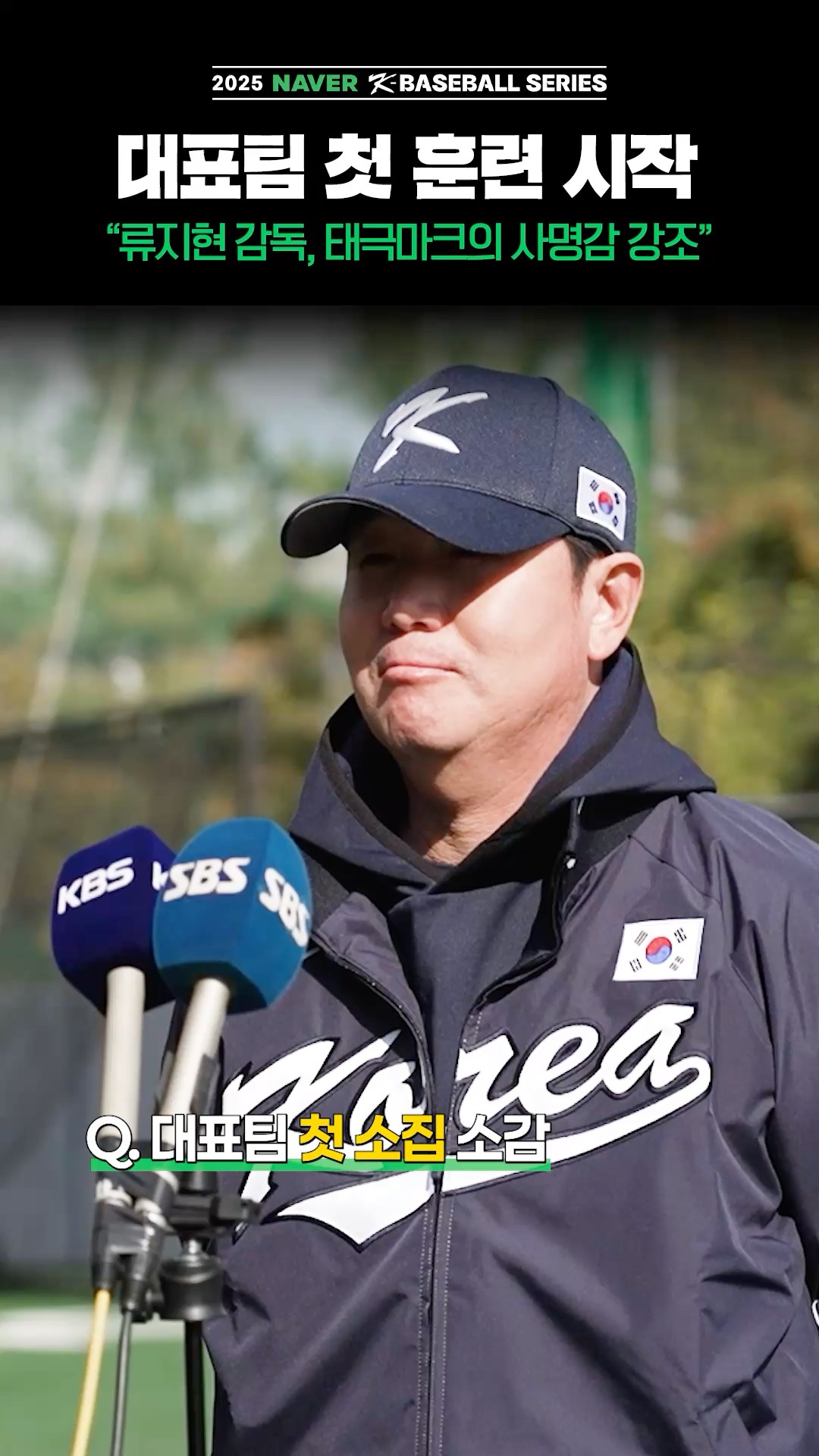 2025 NAVER K-BASEBALL SERIES에 참가하는 대표팀이 11월 2일(일)부터 훈련을 시작합니다.