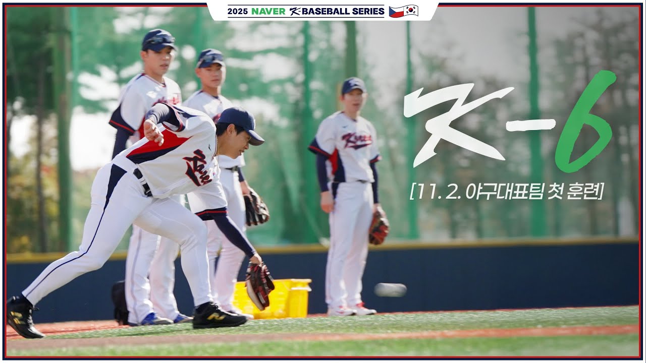 이제 다 우리 팀🇰🇷 보기만 해도 든든한 야구대표팀 첫 훈련 스케치 | 류지현 감독, 송성문 인터뷰 | 2025 NAVER K-BASEBALL SERIES