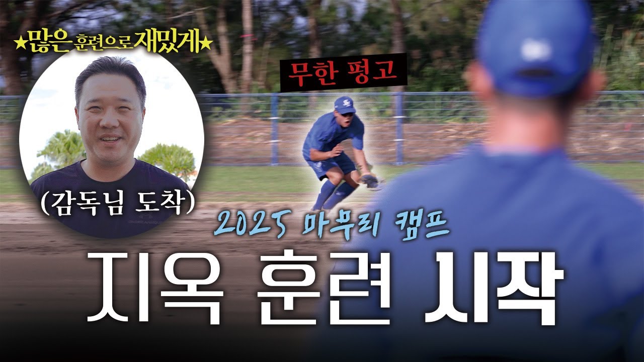 "많은 훈련으로 재밌게" 감독님의 주문으로 시작되는 지옥 훈련의 시작👊🏻 | 2025 마무리 캠프