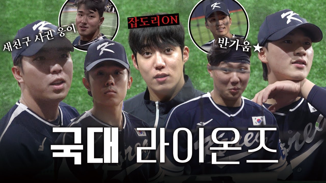 태극마크 달고 나타난 '국대 라이온즈'🇰🇷 참관 수업 다녀왔습니다!🧑🏻‍🏫