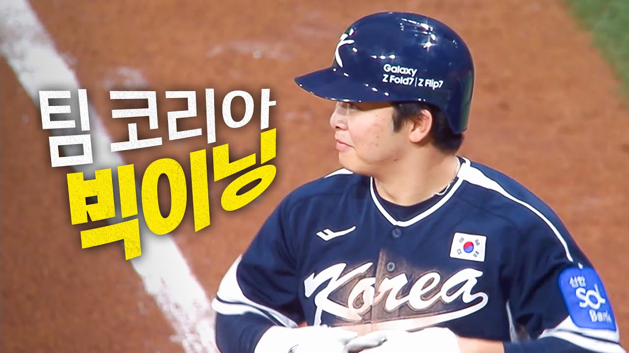 사자사랑방 - [대한민국 vs 체코] 만루 찬스, 빅이닝을 완성시키는 문현빈의 짜릿한 2타점 적시타! | 11.09 | 크보모먼트 | 2025 NAVER K-BASEBALL SERIES - 이미지 1