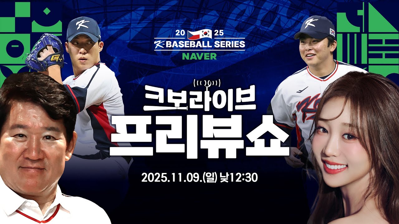 [LIVE] 원태인, 문현빈 선수 특별 출연! 2025 NAVER K-BASEBALL SERIES 체코와의 2차전 프리뷰쇼! | 2025.11.9 | 생방송 | 야구