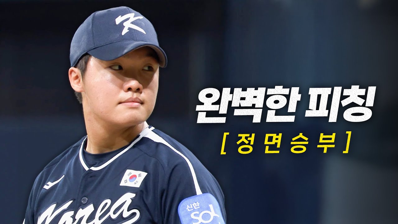 사자사랑방 - [대한민국 vs 체코] 흔들림 없는 피칭, '대표팀의 미래' 정우주의 피칭 모먼트 | 11.09 | 크보모먼트 | 2025 NAVER K-BASEBALL SERIES - 이미지 1
