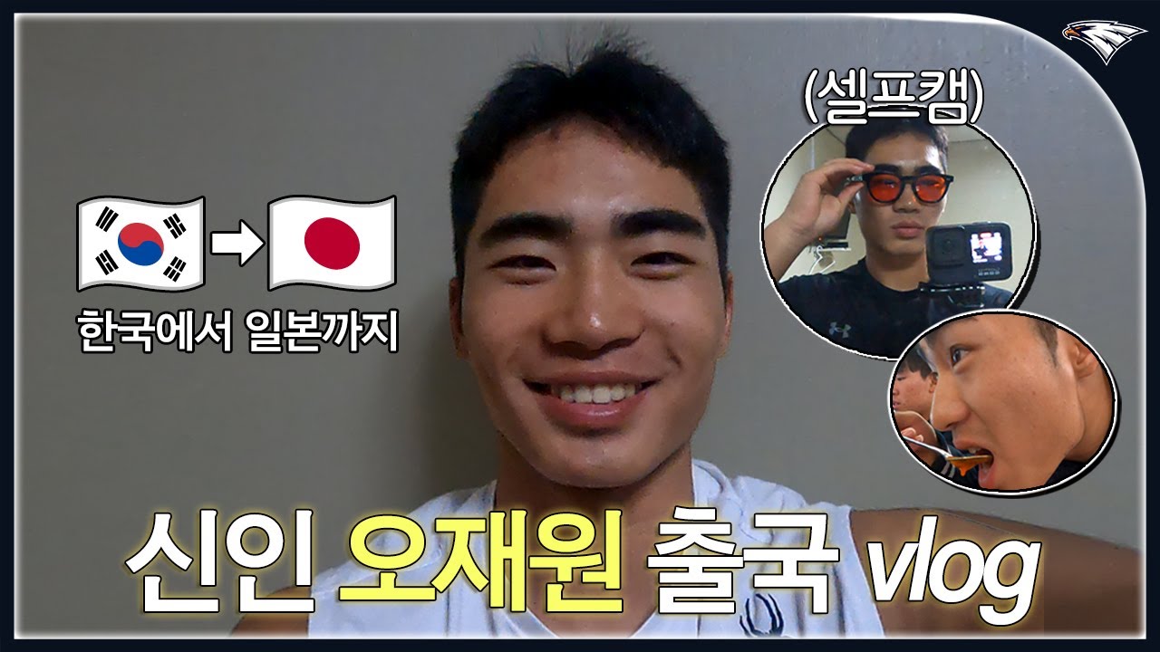 이것마저 열심히 하는 인생에 대충이 없는 남자..신인 '오재원' 첫 캠프 출국 브이로그