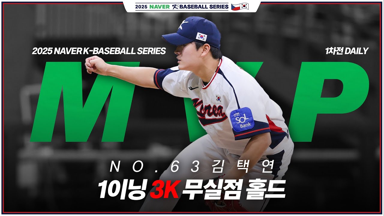 '언택처블' 김택연의 KKK 피칭 | 1차전 DAILY MVP | 김택연 인터뷰 | 2025 NAVER K-BASEBALL SERIES