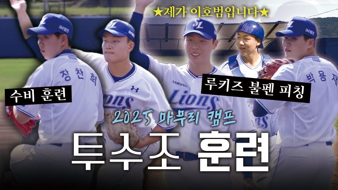 오늘은 투수조 특집🌟 투수 펑고와 루키즈 불펜 피칭, 공 받는 포서준까지 가져왔습니다😎 | 2025 마무리 캠프