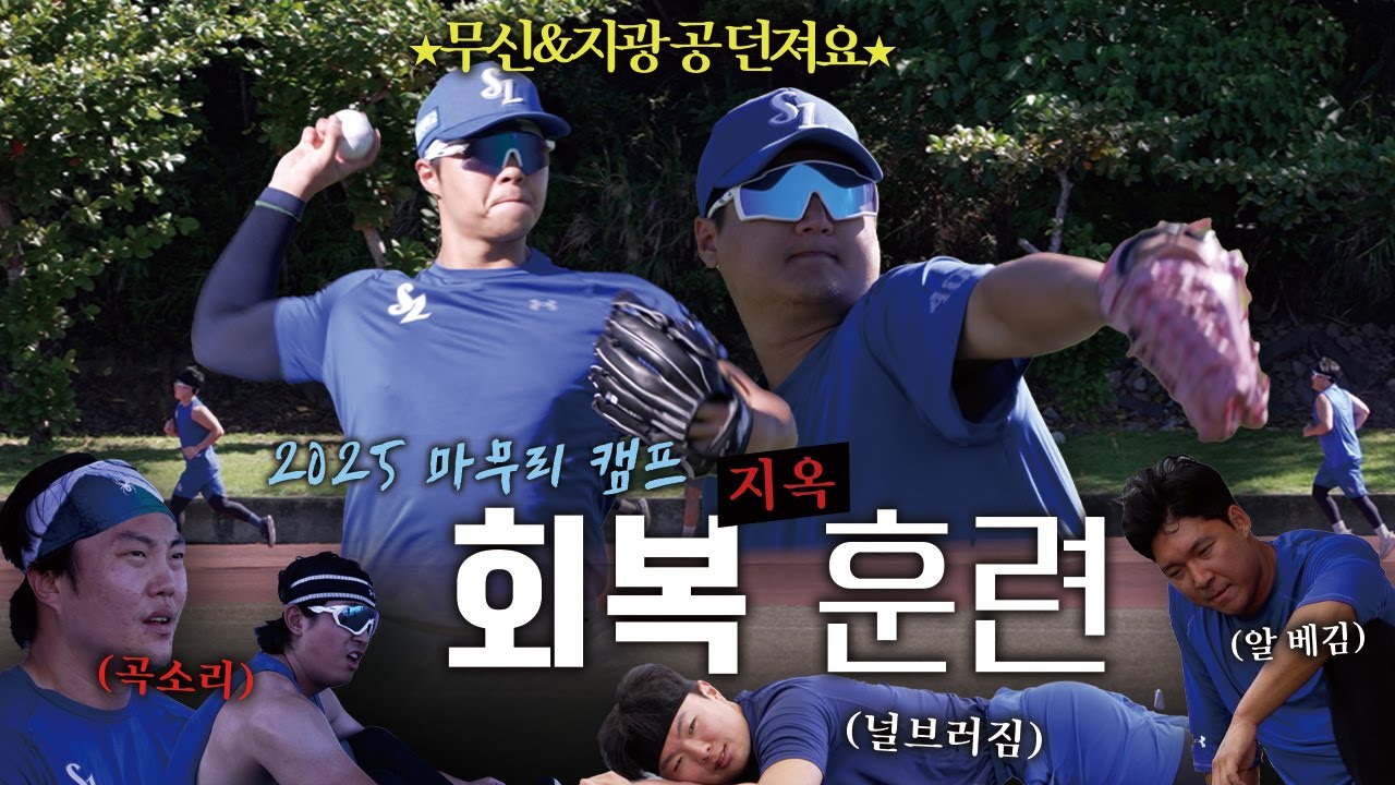 사자사랑방 - “배찬승 보고 있나?” 오키나와에 울려퍼지는 곡소리(?) 고참들의 회복 훈련🔥 | 2025 마무리 캠프 - 이미지 2