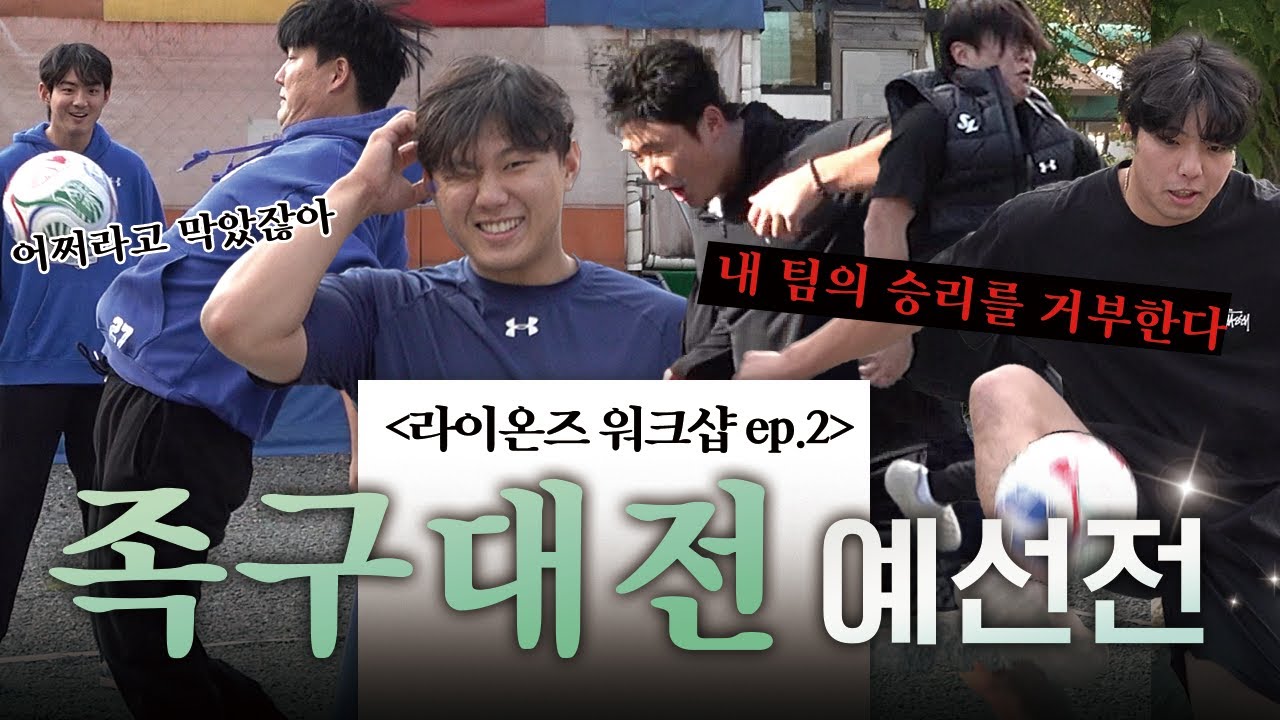 사자사랑방 - 오래 기다리셨습니다🫴🏻 라이온즈 워크샵 Ep.2 - 이미지 2