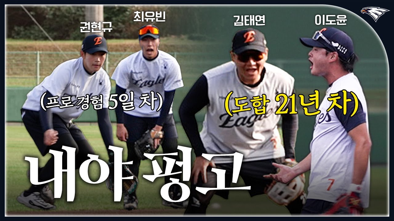 기본부터 다시! 중고참 이도윤∙김태연도 예외없는 내야 엑스트라