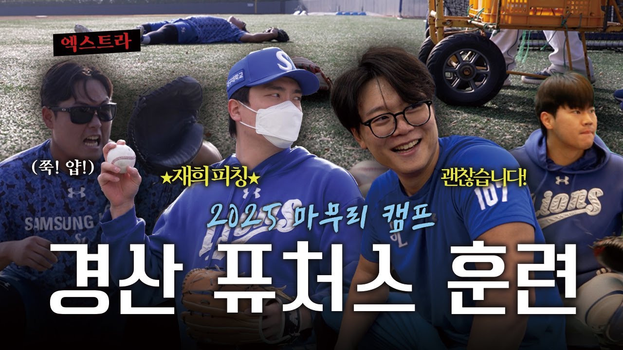 경산에서도 들리는 곡소리(?)🔥 퓨처스+재활조 선수들의 훈련 모습🌟 | 2025 마무리 캠프