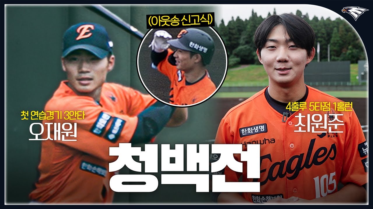 신인 오재원 3안타 + 전역 5개월차 최원준 4출루 5타점 맹활약 | 마무리캠프 첫 청백전 H/L