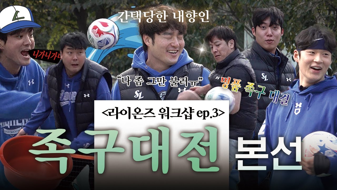 사자사랑방 - 서로 싸우고 난리 난💥 라이온즈 워크샵 Ep.3 - 이미지 1