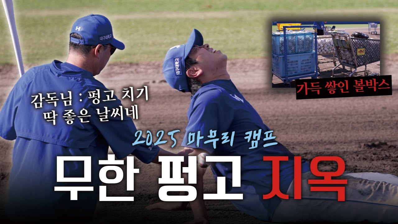 사자사랑방 - “될 때까지 가는거야!” 아카마 구장을  굴러다니는(?) 내야수들의 무한 펑고 훈련🔥 | 2025 마무리 캠프 - 이미지 1