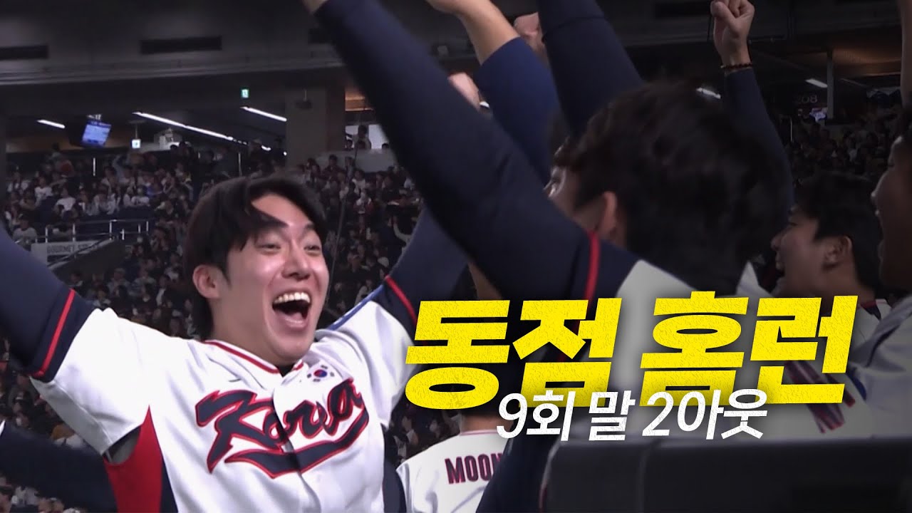 [일본 vs 대한민국] 9회말 2아웃, 경기를 원점으로 되돌리는 김주원의 솔로포! | 11.16 | 크보모먼트 | 2025 NAVER K-BASEBALL SERIES