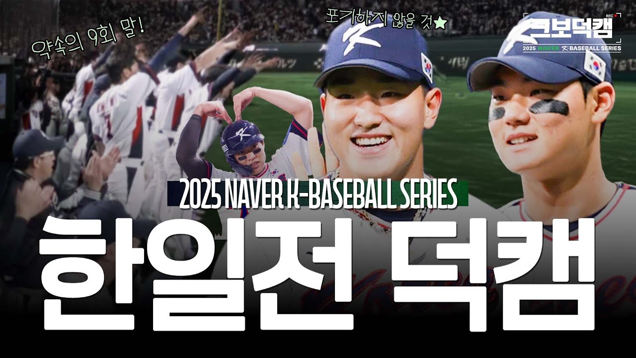 사자사랑방 - (완전고화질) 야구 한일전 도쿄돔 덕캠 최초 공개! | 한일평가전 1, 2차전 크보덕캠 | 2025 NAVER K-BASEBLL SERIES - 이미지 2