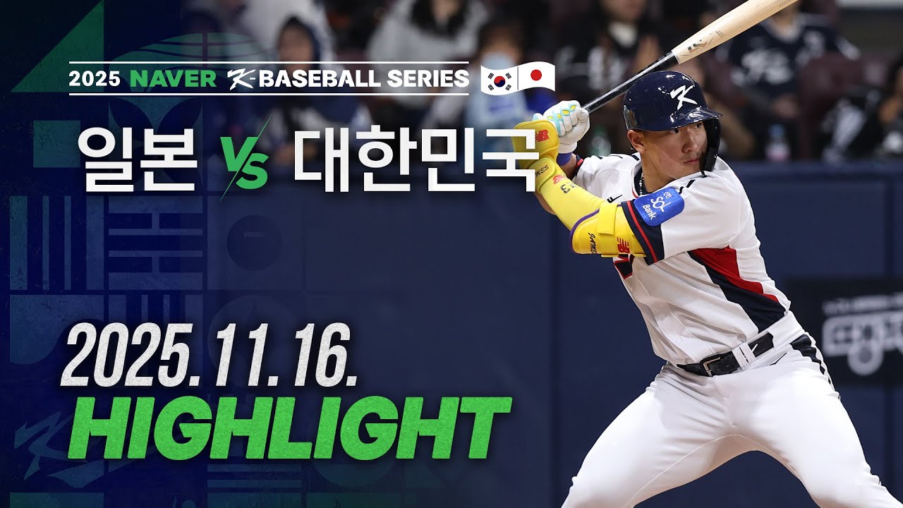 [일본 vs 대한민국] 11.16(일) 야구 하이라이트 | 2025 NAVER K-BASEBALL SERIES | 한일평가전