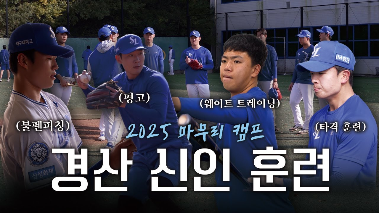 경산에서 시작되는 루키들의 여정, 아기 사자들의 경산 훈련기🔥 | 2025 마무리 캠프