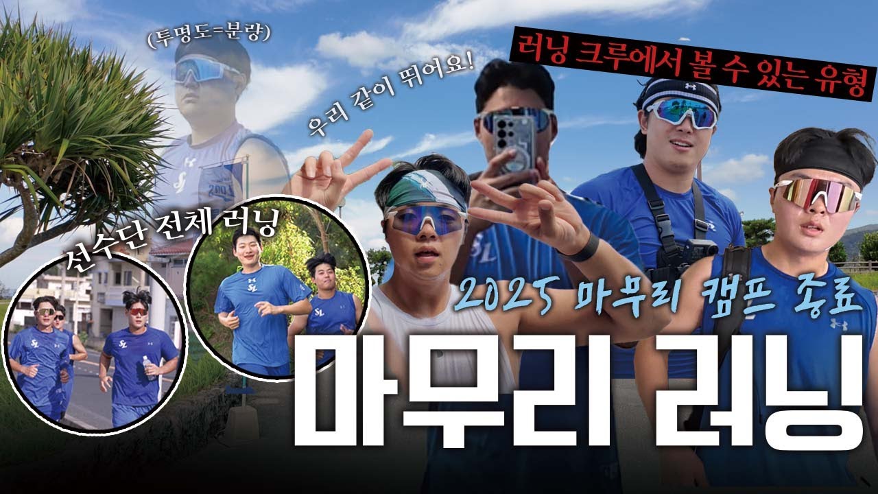 사자사랑방 - 귀국 완료! 더 단단해질 내일을 향해 달리는 라이온즈🏃🏻💪🏻🔥 | 2025 마무리 캠프 종료 - 이미지 1