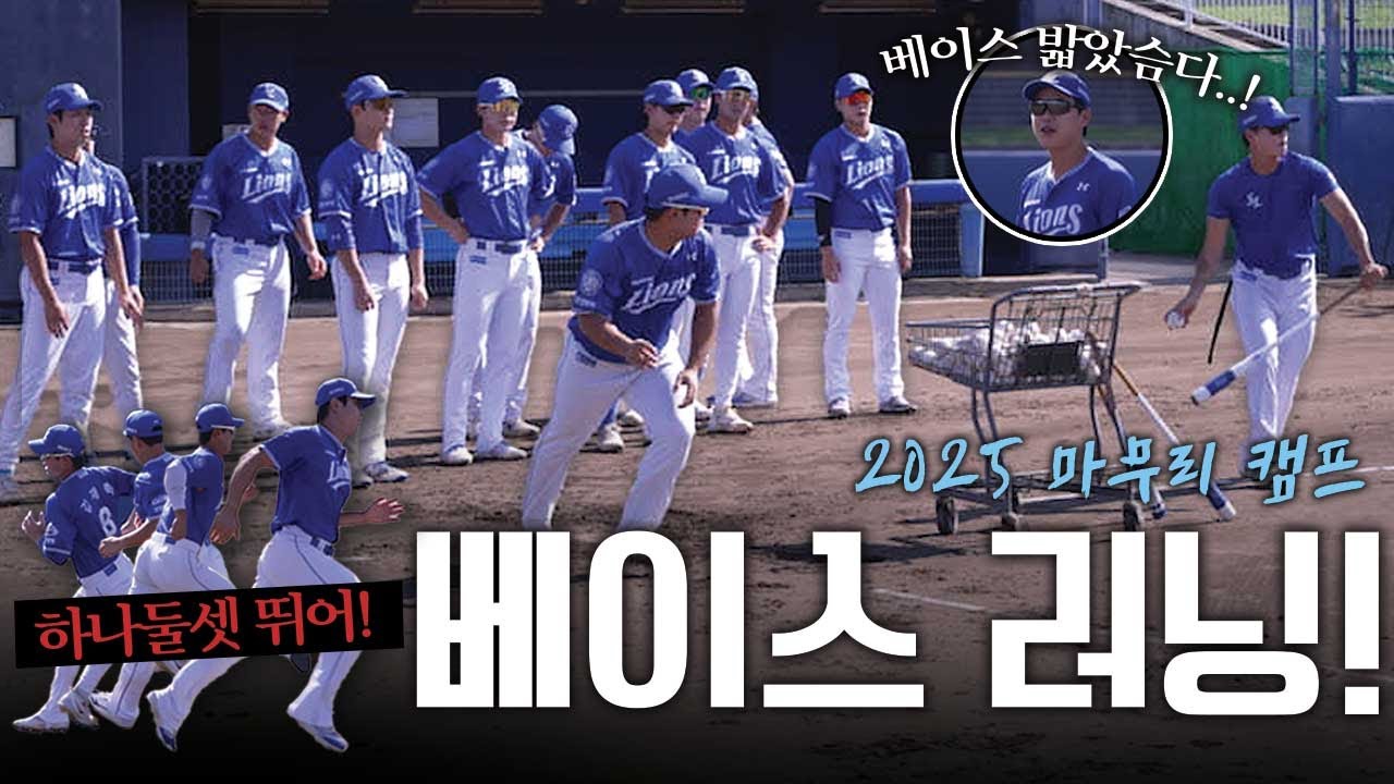 사자사랑방 - 하는 만큼 성장한다! 야수조 베이스 러닝 집중 훈련🔥 | 2025 마무리 캠프 - 이미지 2