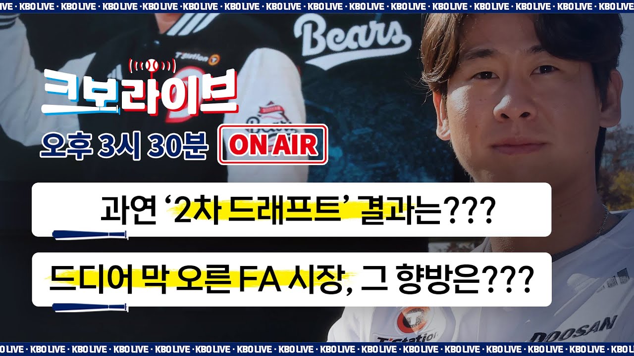 사자사랑방 - [LIVE] 과연 '2차 드래프트' 결과는!?!?🔥드디어 막 오른 FA 시장, 그 향방은?! | 2025.11.19 | 생방송 | 야구 - 이미지 1