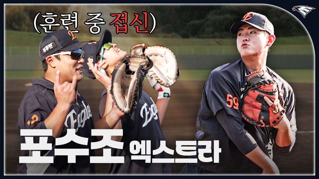 주자 저격수 포수조의 2루 송구 엑스트라 훈련 | 박상언·허관회·장규현·허인서 (특별출연: 최재훈)