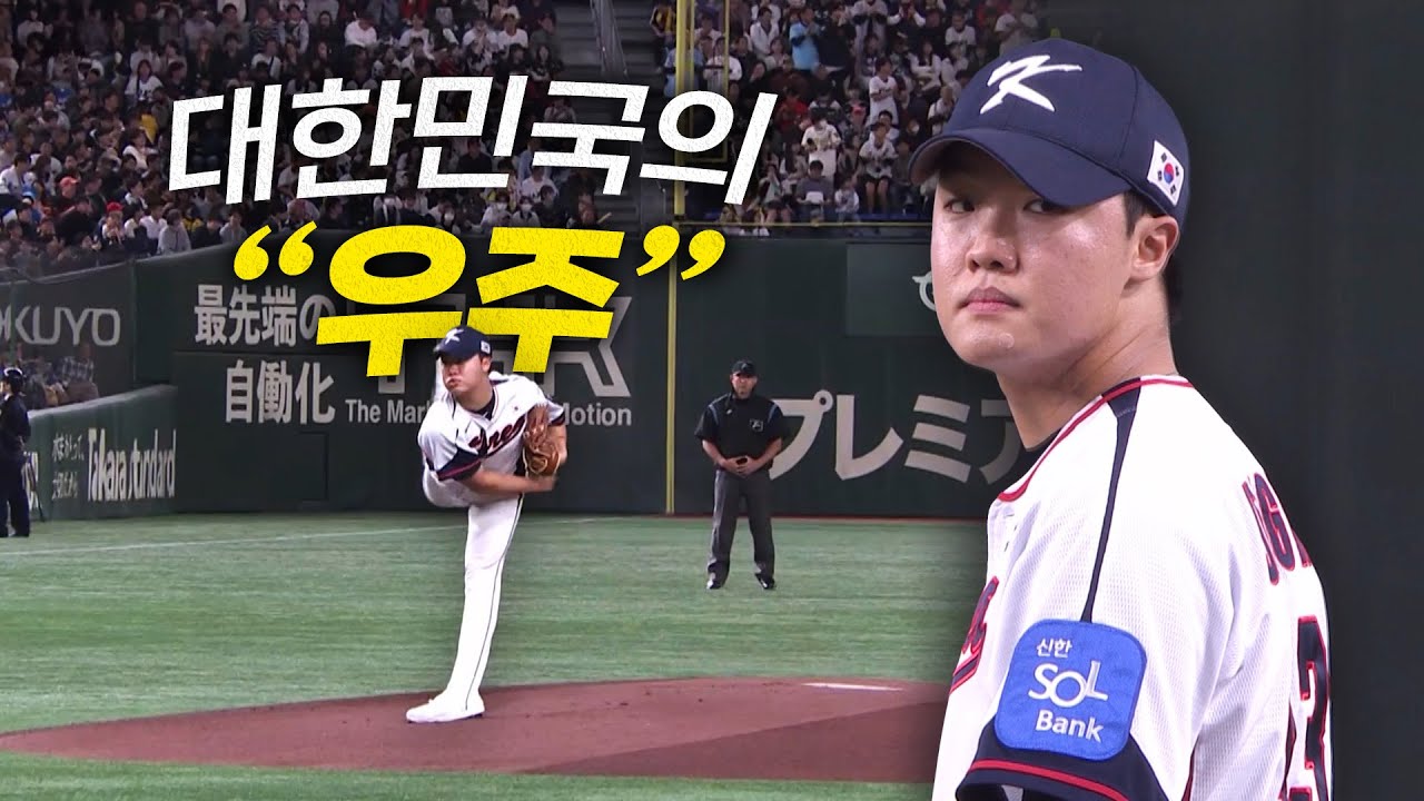 [일본 vs 대한민국] '대한민국의 우주' 정우주의 3이닝 노히트 4K 무실점 완벽 피칭! | 11.16 | 크보모먼트 | 2025 NAVER K-BASEBALL SERIES