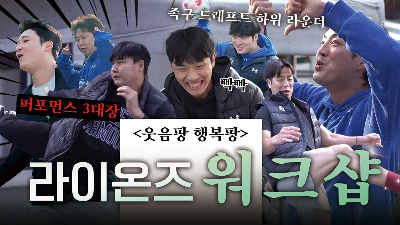 사자사랑방 - [최초공개] 라이온즈 워크샵에 초대되신 여러분 환영합니다. Ep.1 - 이미지 2