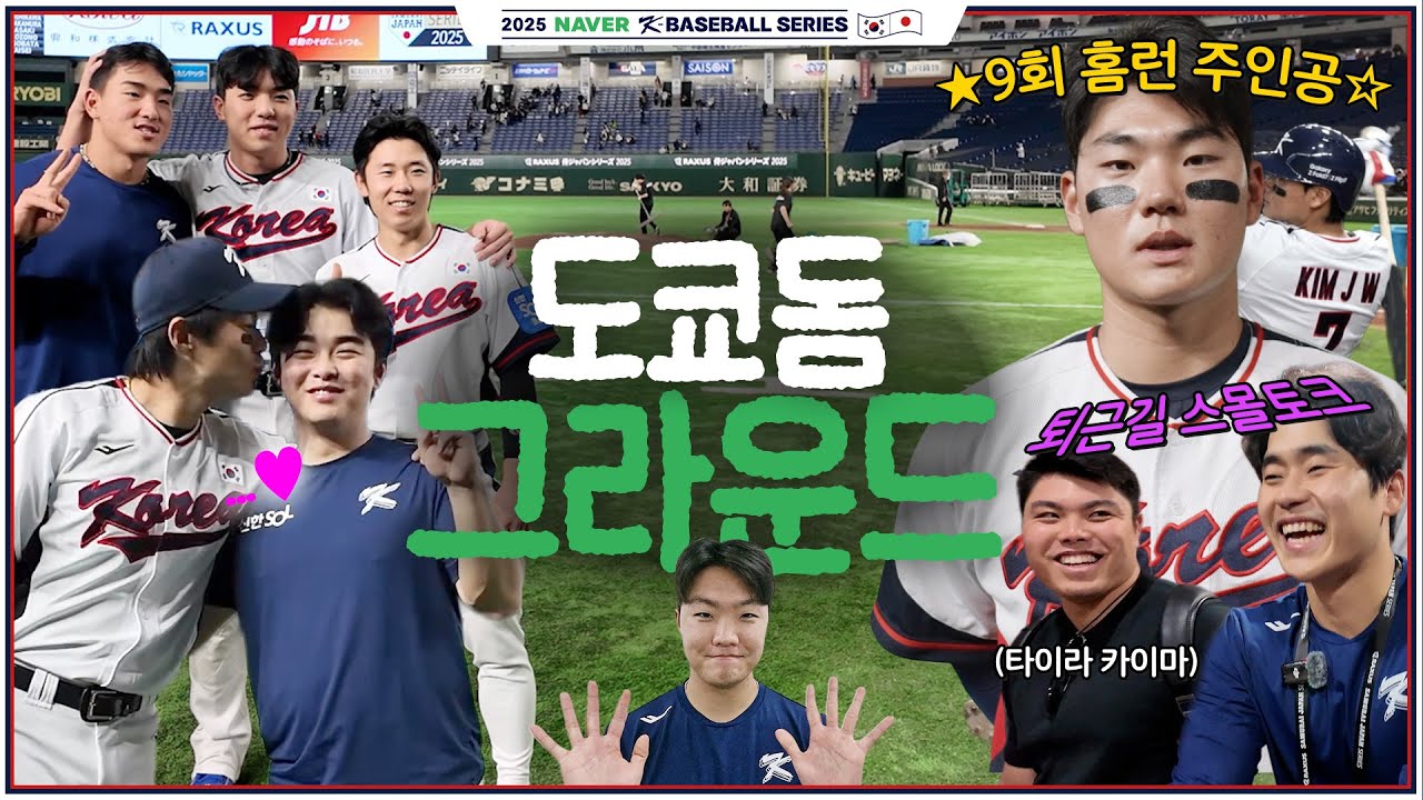 🇰🇷한일전이 끝난 후 도쿄돔 그라운드 | 김주원, 박영현, 송성문, 안현민, 정우주 인터뷰 | 2025 NAVER K-BASEBALL SERIES