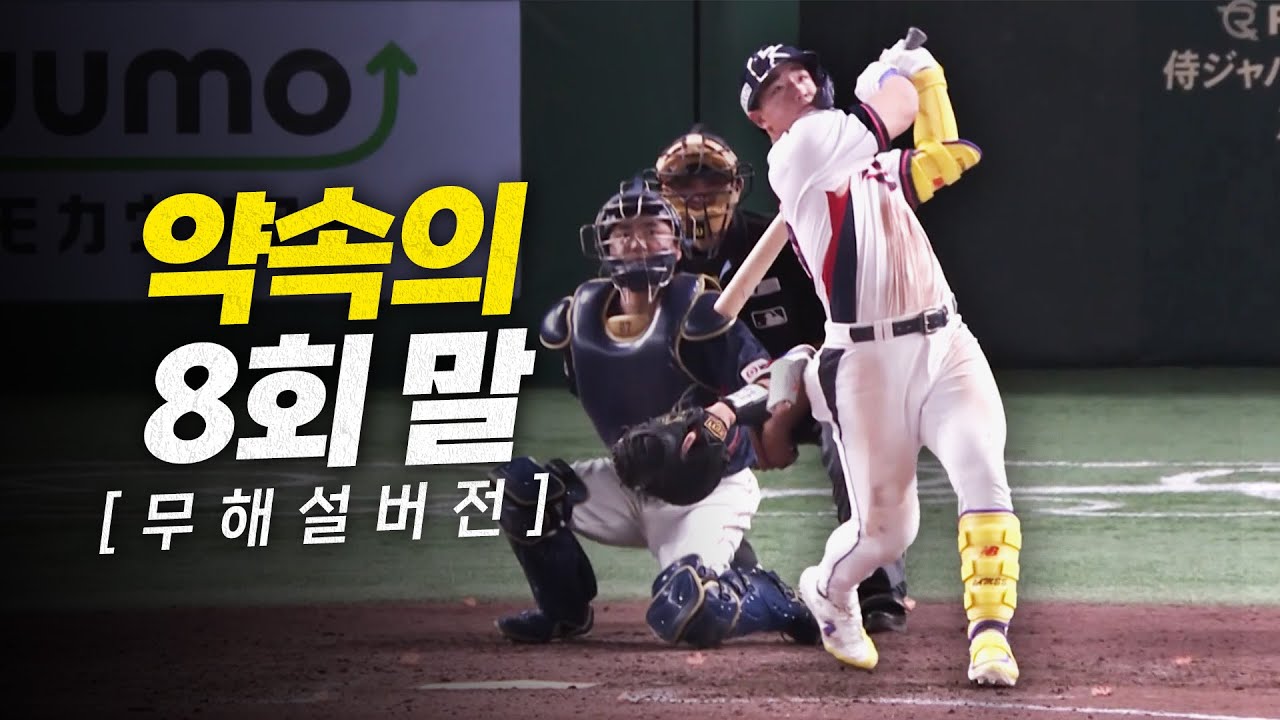 [일본 vs 대한민국] (무해설) 약속의 8회, 도쿄돔 사나이 안현민의 홈런포! | 11.16 | 크보모먼트 | 2025 NAVER K-BASEBALL SERIES