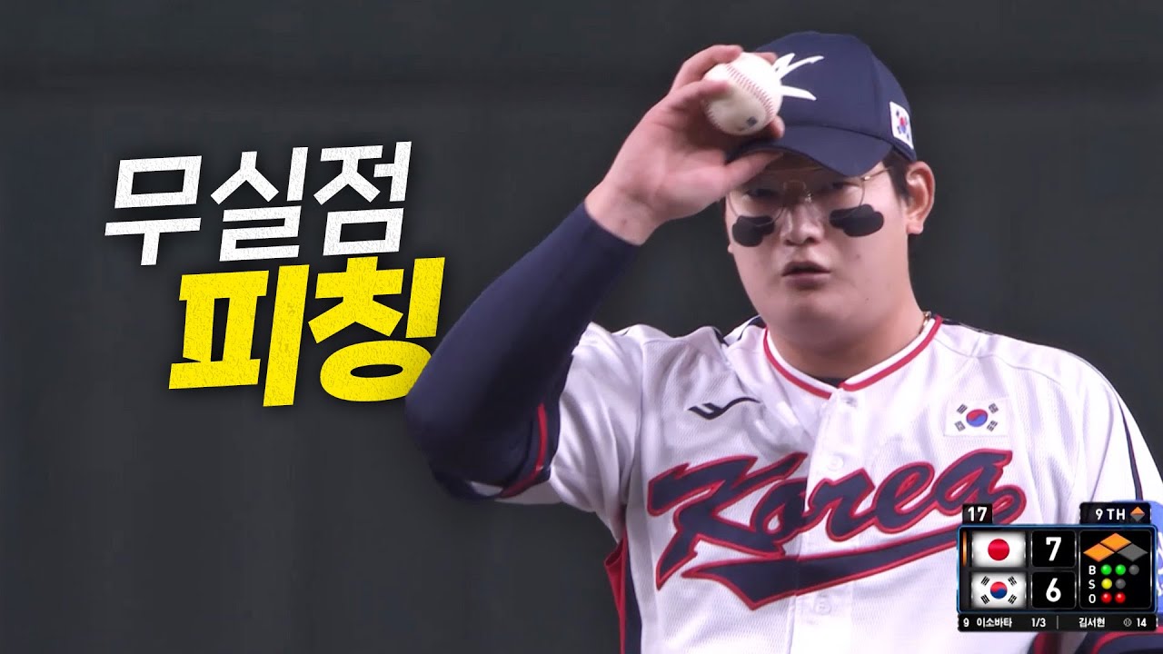 [일본 vs 대한민국] 2025년 대한민국 야구를 마무리하는 김서현 | 11.16 | 크보모먼트 | 2025 NAVER K-BASEBALL SERIES