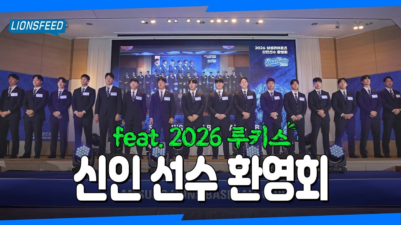 사자사랑방 - 첫 포효의 순간🦁 아기사자들을 환영합니다! | 2026 신인선수 환영회 #LIONSFEED - 이미지 2