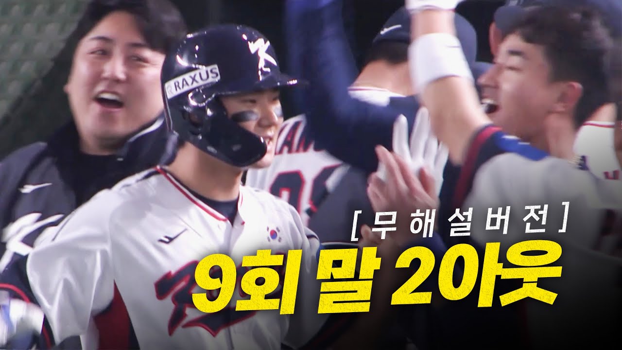 사자사랑방 - (도쿄돔 최초 무해설)로 보는 9회말 2아웃, 김주원의 극적인 동점 홈런!!!! | 11.16 | 크보모먼트 | 2025 NAVER K-BASEBALL SERIES - 이미지 1