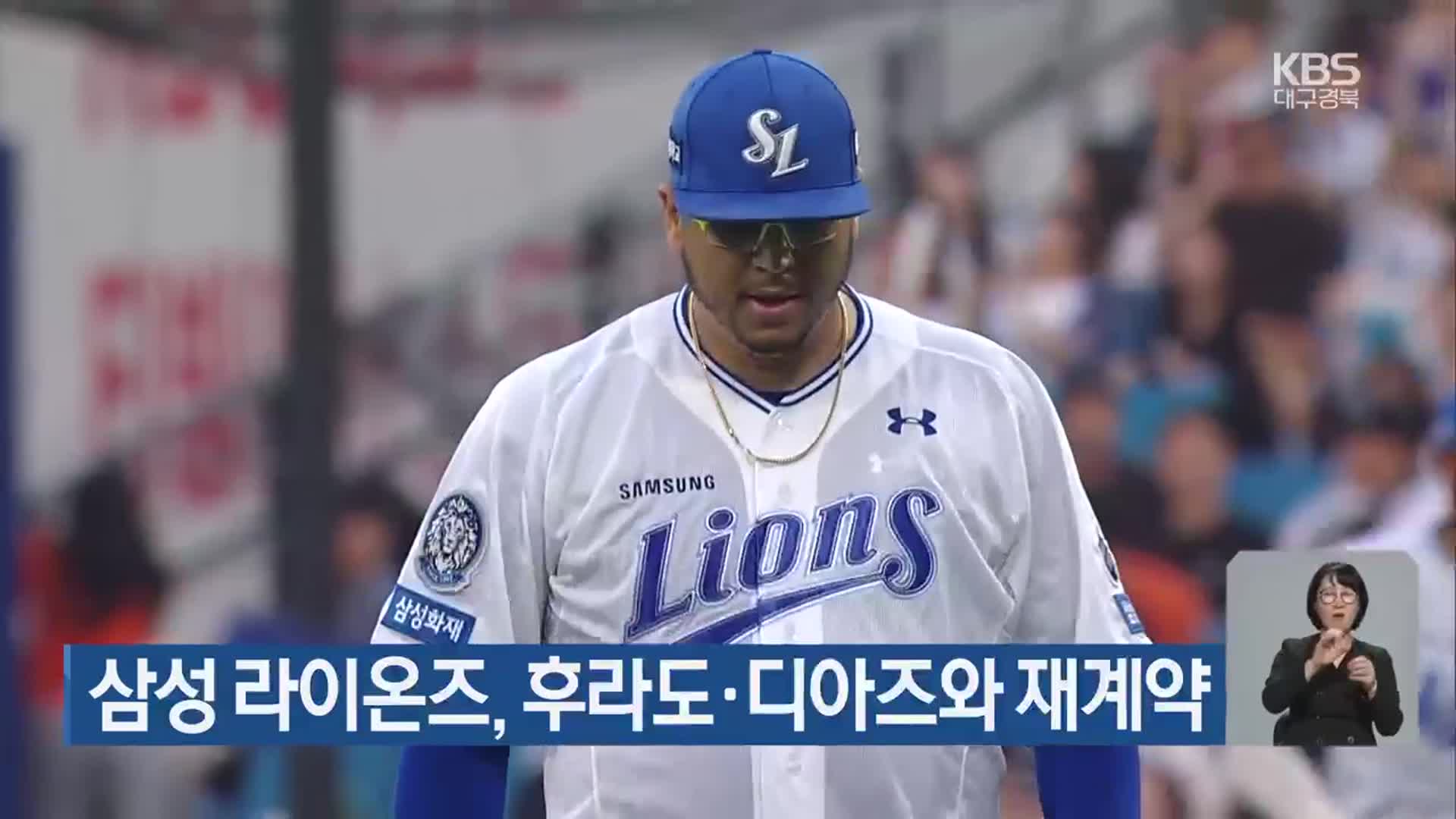 삼성 라이온즈, 후라도·디아즈와 재계약