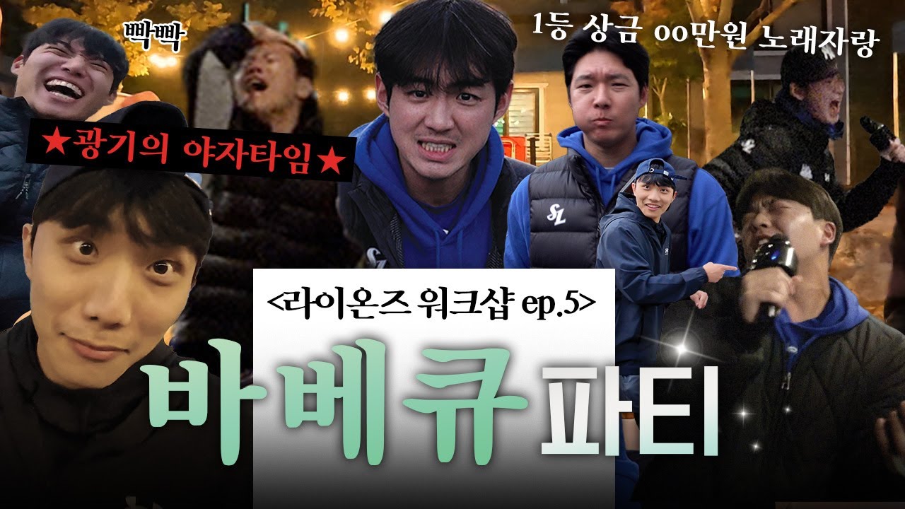 사자사랑방 - 바베큐 파티의 탈을 쓴 광란의 야자타임&amp;노래자랑🍖 Ep5. 대망의 마지막편, 한가을밤의 𝑩𝑩𝑸 𝒑𝒂𝒓𝒕𝒚..★ - 이미지 1